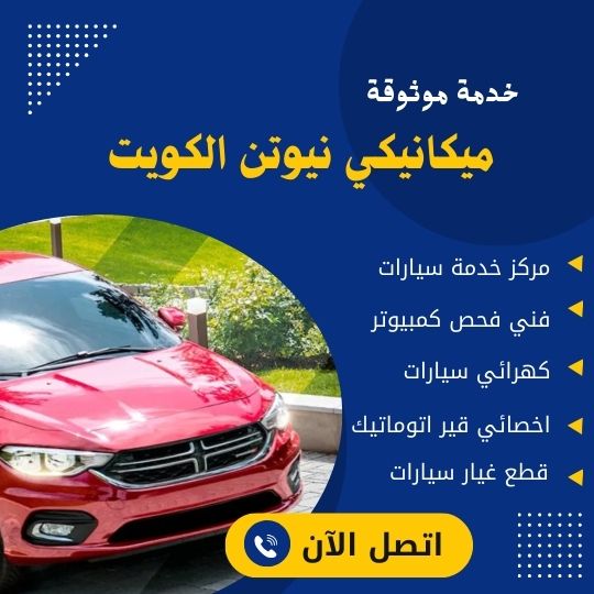 ميكانيكي نيوتن
