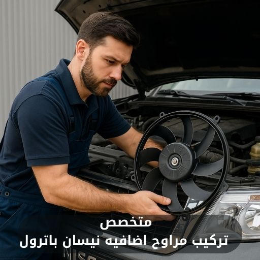 تركيب مراوح اضافيه نيسان باترول