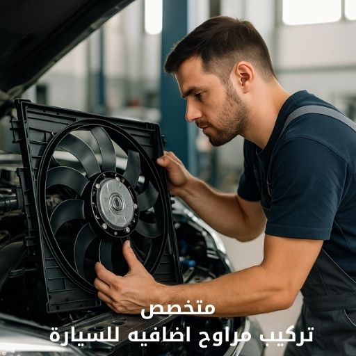 تركيب مراوح اضافيه للسيارة